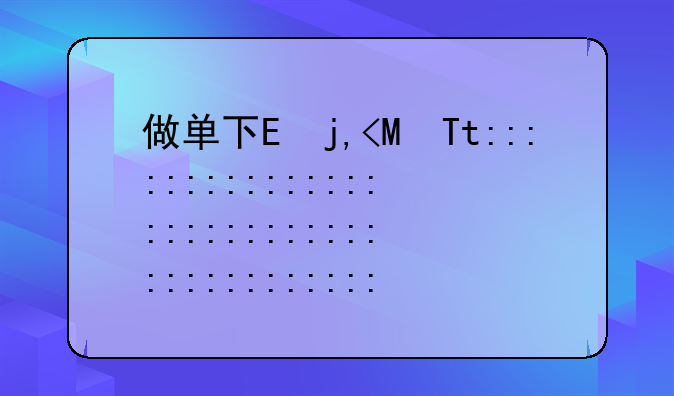 做单下载__做单app下载