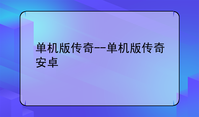 单机版传奇--单机版传奇安卓