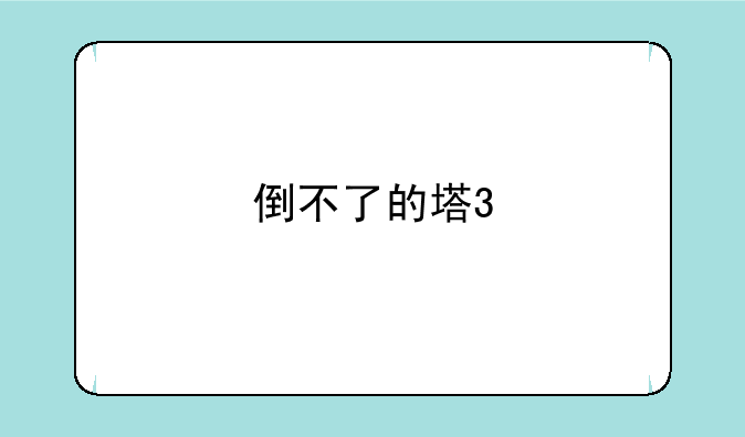 倒不了的塔3