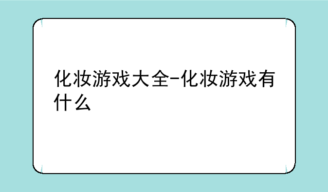 化妆游戏大全-化妆游戏有什么