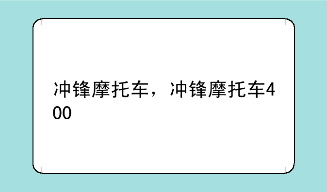冲锋摩托车，冲锋摩托车400