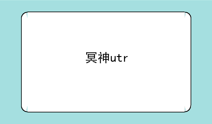 冥神utr