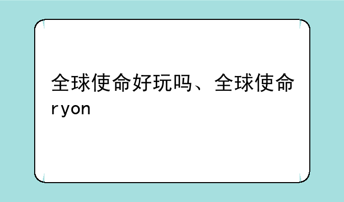全球使命好玩吗、全球使命ryon