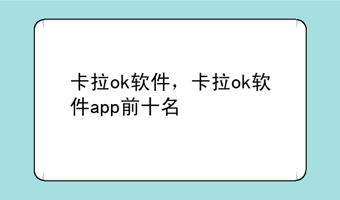 卡拉ok软件，卡拉ok软件app前十名