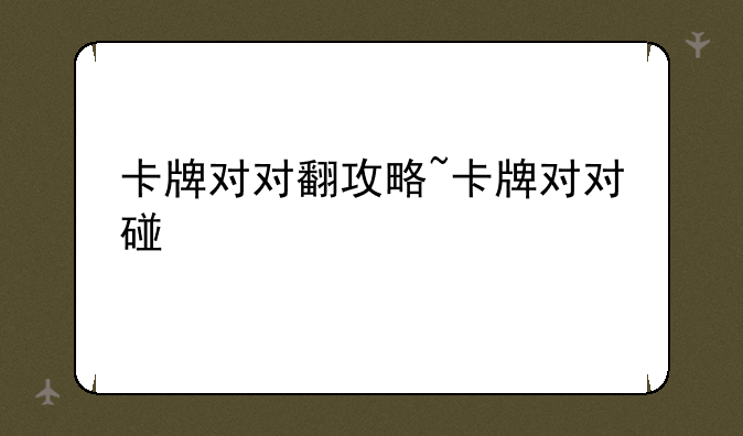 卡牌对对翻攻略~卡牌对对碰