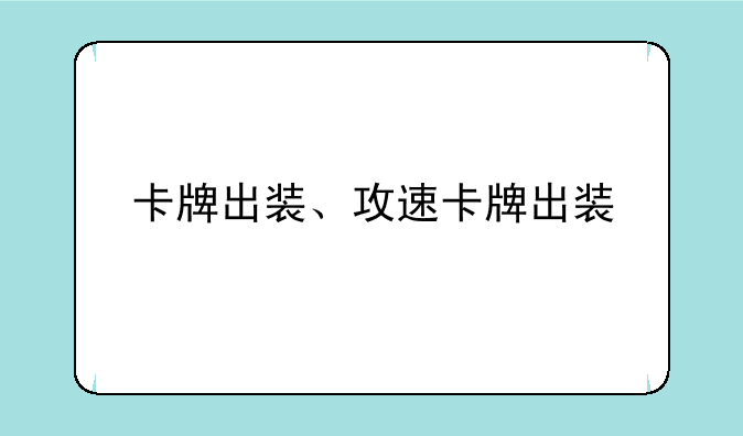 卡牌出装、攻速卡牌出装