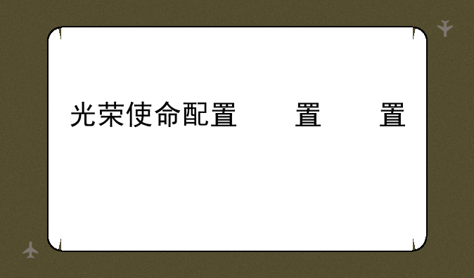 光荣使命配置，光荣使命要多少内存