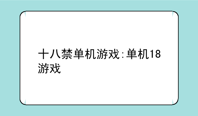 十八禁单机游戏:单机18游戏