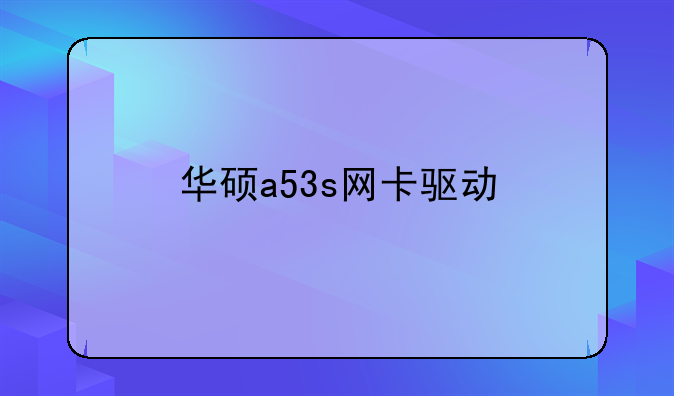 华硕a53s网卡驱动