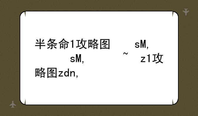 半条命1攻略图文流程~半条命1xen攻略