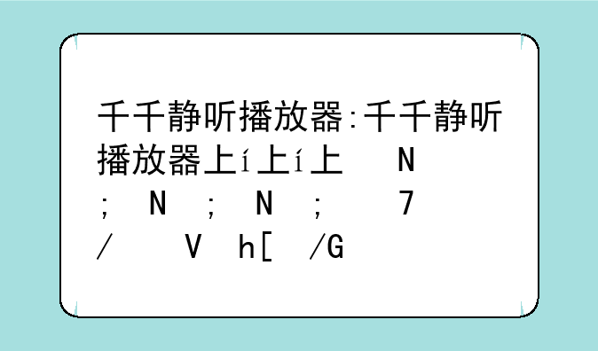 千千静听播放器:千千静听播放器下载安装使用方法
