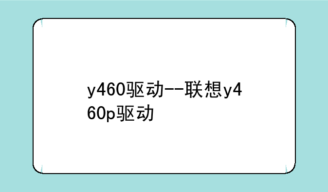 y460驱动--联想y460p驱动