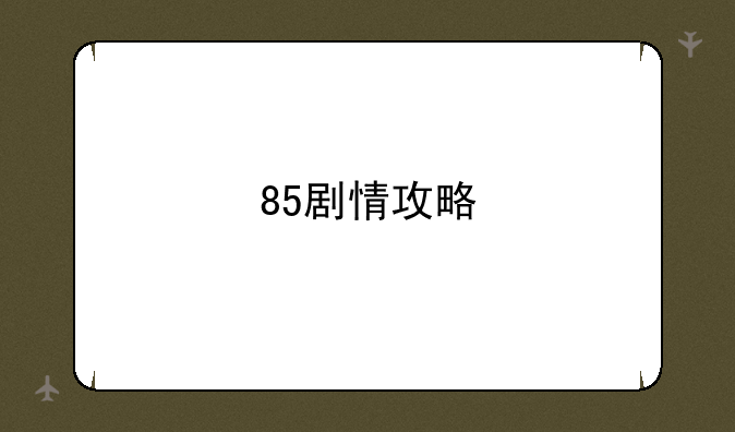 85剧情攻略