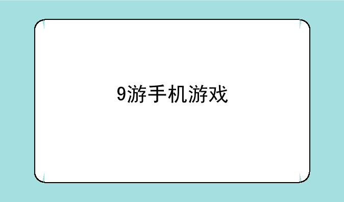 9游手机游戏