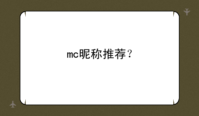 mc昵称推荐？
