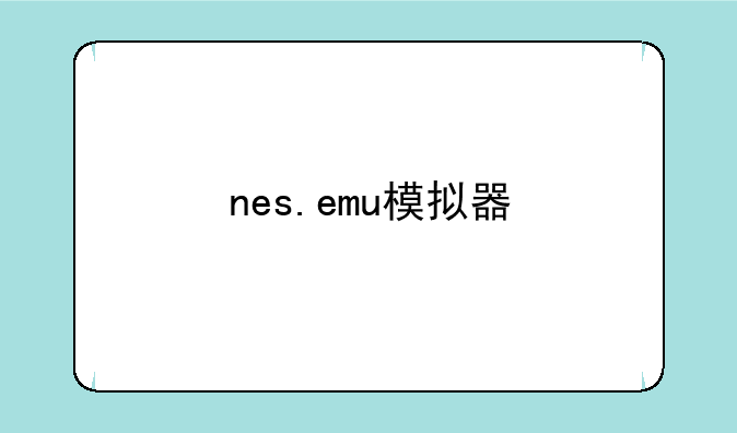 nes.emu模拟器