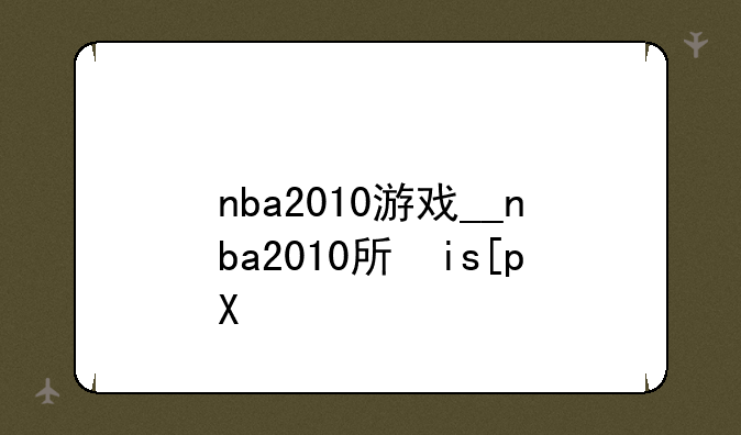 nba2010游戏__nba2010手机游戏