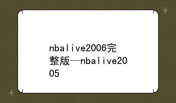 nbalive2006完整版—nbalive2005