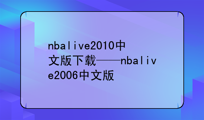nbalive2010中文版下载——nbalive2006中文版