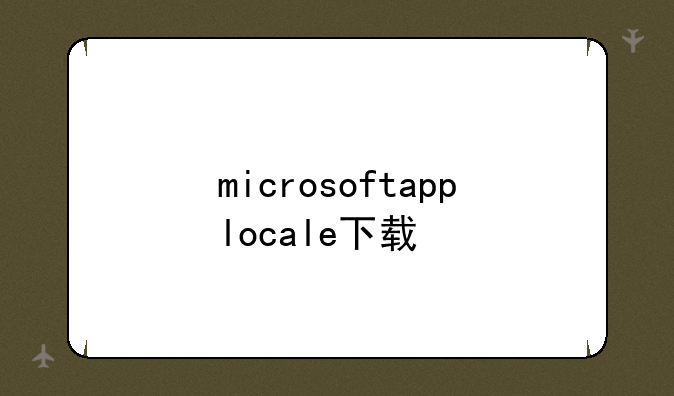 microsoftapplocale下载