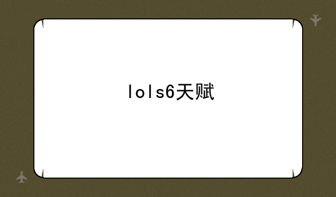 lols6天赋