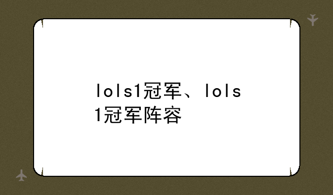 lols1冠军、lols1冠军阵容