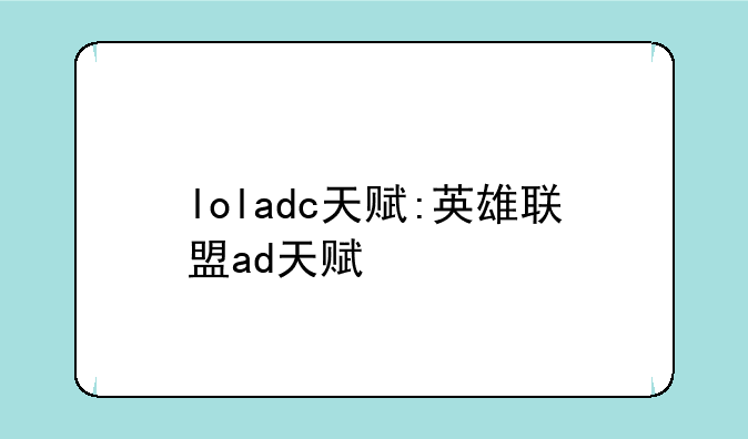 loladc天赋:英雄联盟ad天赋