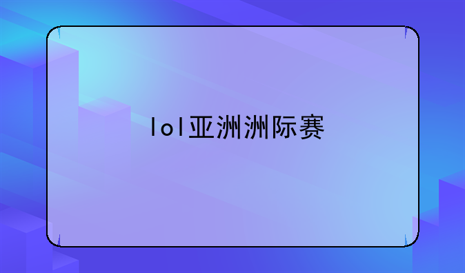 lol亚洲洲际赛