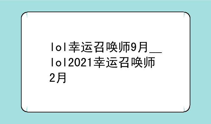 lol幸运召唤师9月__lol2021幸运召唤师2月