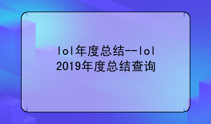 lol年度总结--lol2019年度总结查询