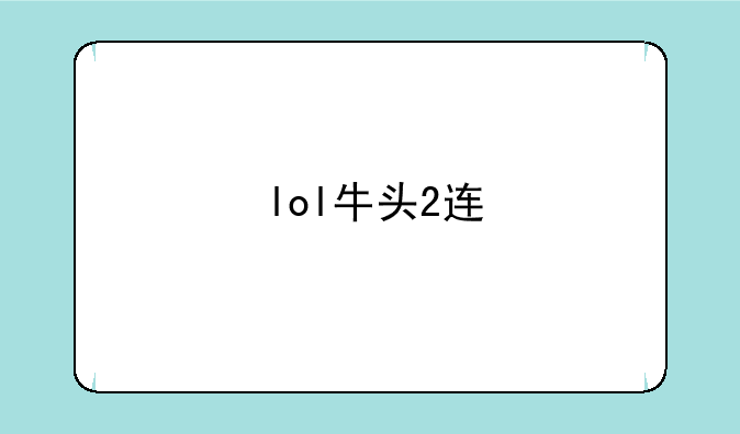 lol牛头2连