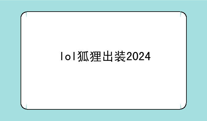 lol狐狸出装2024