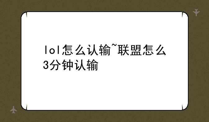 lol怎么认输~联盟怎么3分钟认输